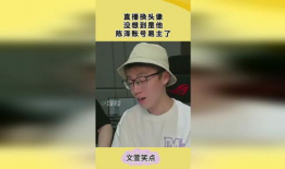 陈泽91直播图片,揭秘网红背后的真实生活